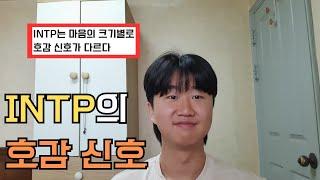 [mbti] intp의 호감 신호