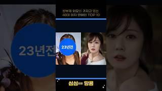 방부제 외모를 가지고 있는 40대 여자 연예인 TOP 10! #top #랭킹 #순위 #연예인 #스타 #송혜교 #김하늘 #유진 #이효리 #장나라 # 최강희 #하지원 #한지민 #한가인