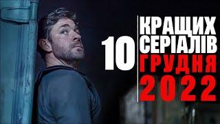 10 КРАЩИХ СЕРІАЛІВ ГРУДНЯ 2022, ЯКІ ВЖЕ ВИЙШЛИ | Новинки серіалів 2022 | Серіал Українською!