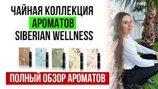 Сибирское здоровье парфюмерия | Siberian Wellness ароматы | Чайная коллекция ароматов