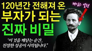 생각을 변화시키면 인생의 모든 것이 변합니다. 제임스 앨런 '부의 여덟 기둥', '운의 법칙'