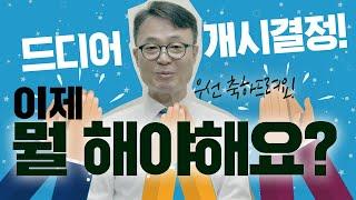 나홀로 개인회생, 개시결정 이후 해야할 일을 안내드립니다. / 회생의팁#29