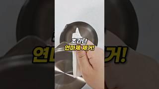 스텐 그냥 쓰지마세요! 초간단 연마제 제거방법 #꿀팁