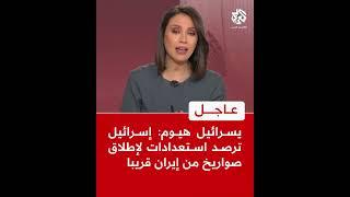 عاجل | يسرائيل هيوم: إسرائيل ترصد استعدادات لإطلاق صواريخ من إيران قريبا
