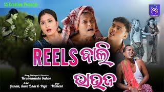 II REELS  Bala  Bhauja II New odia Comedy II Gyana new comedy  video ii Gunda II puja IIsscreations