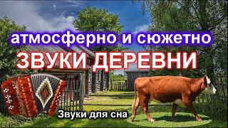 Утро в деревне. Звуки природы в деревне. Для расслабления нервной системы. Звуки деревни. Relax