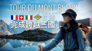 TMB 成功完成跨越三國徒步  EP 3 | 環勃朗峰｜TMB 环勃朗峰 Tour du Mont Blanc