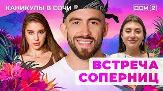 ДОМ-2. Каникулы в Сочи (эфир от 19.06.2025)