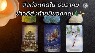 Pick a card สิ่งที่จะเกิดใน ธันวาคม พร้อมข่าวดีส่งท้ายปี ️