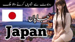 travel to Japan by IMZ point | جاپان کی سیر | full history and documentary about Japan Urdu & Hindi