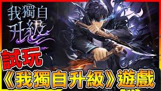 原來【我獨自升級】也有出遊戲呀馬上載來試玩看看【我獨自升級:ARISE】# 試玩