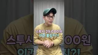 스투시 29,000 원 이건 몰랐지??