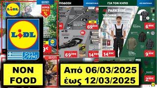 Lidl NON Food Ψωνίστε Έξυπνα με Αυτές τις Προσφορές! Από 06/03/2025 έως 12/03/2025