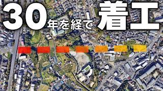 【横浜】30年越しに着工する桜木東戸塚線【幹線道路】