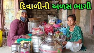 દિવાળીની અળસ ભાગી | Amit Rinkal Vlogs | Amit Golani | Amit Rinkal | DAILY VLOG