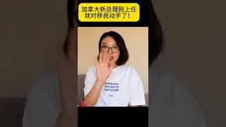 加拿大新总理刚上任就对移民动手了！#加拿大留学 #海外生活 #加拿大移民