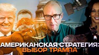 Американская стратегия: выбор Трампа