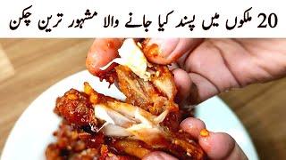 World Famous Chicken Recipe | starters recipes | appetizer recipes Indian | Samiullah Food Secrets