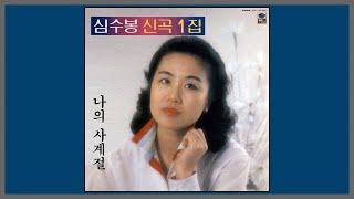 나의 사계절 - 심수봉 / (1984) (가사)