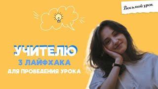 ЧТО-ТО НА УЧИТЕЛЬСКОМ. Три лайфхака для учителей: как сделать урок ярким?