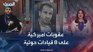 أميركا تفرض عقوبات على 8 قيادات حوثية.. من هم؟