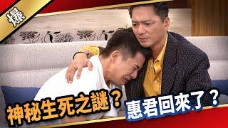 《八點檔搶先爆》愛的榮耀 EP274 神秘生死之謎？ 惠君回來了？