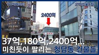 37억부터 2400억까지, 미친듯이 팔리는 청담동 건물들