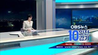 OBS - OBS 뉴스 10 인천 경기 ED (2024년 11월 25일 ~ 현재) (2025.04.14)