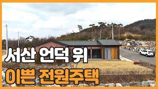 매물번호 855 【전원주택매매】 서산시 부석면 월계리 2차선 도로변 전원주택매매 앞이 확트인 뻥뷰 전원주택매매