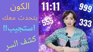 فك شيفره لغه الكون !! و كشف سر الارقام المتكرره و معانيها  1111