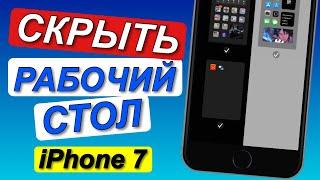 Как СКРЫТЬ РАБОЧИЙ СТОЛ в iOS 14 iPhone 7 // СКРЫТЬ РАБОЧИЙ СТОЛ айфон 7