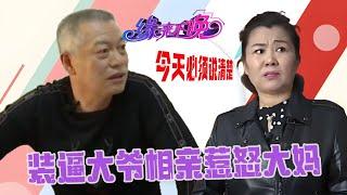 裝逼大爺相親惹怒大媽，大媽不慣著直接嗆回去：今天這話必須說清楚#緣來不晚 #搞笑 #中老年相親 #情感