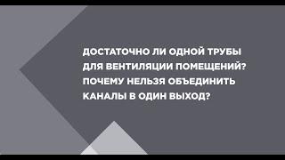 Можно ли объединить несколько вент каналов в один?