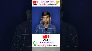 Automatic call recording అవుతుందా #technology #techintelugu #call #tips #tricks #trending #recoded