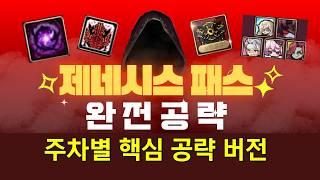 [한자] 제네시스 패스 완전공략!!(1~13주 주차별 핵심 공략 버전) (매주 어떤 보스를 잡으면 해방 할 수 있는지 체크해보세요!) [메이플스토리]