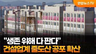 "생존 위해 다 판다"…건설업계 줄도산 공포 확산 / 연합뉴스TV (YonhapnewsTV)