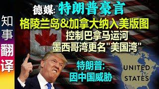 德媒: 特朗普Trump要把格陵兰岛&加拿大纳入美国版图 重新控制巴拿马运河 墨西哥湾更名"美国湾" | 特朗普: 因为中国，才想拿下格林兰岛!