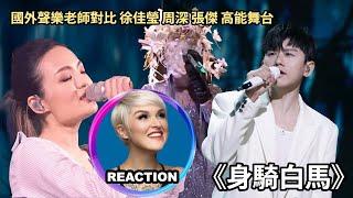 Vocal Coach Reacts to LaLa Hsu, Zhou Shen, Jason Zhang｜國外聲樂老師對比 徐佳瑩 周深 張杰《身騎白馬》#zhoushen #jasonzhang