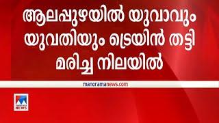 ആലപ്പുഴയില്‍ യുവാവും, യുവതിയും ട്രെയിന്‍ തട്ടി മരിച്ചനിലയില്‍ ​| Alappuzha death