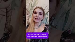 Отзыв школа Матрица Судьбы. Обучение 1. Ступень курс Матрицы. Отзывы наставник Татьяна Дивия.