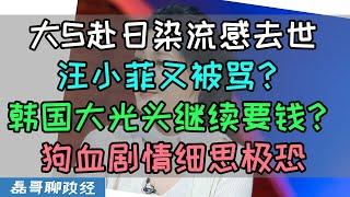 大S赴日本旅游猝逝！汪小菲张兰又被骂？狗血剧情细思极恐，韩国大光头具俊晔继续要钱要汪小菲养老送终？为什么说如果大S还和汪小菲在一起绝对不会出这事？