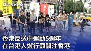 香港反送中運動5週年 在台港人遊行籲關注香港｜20240609 公視晚間新聞