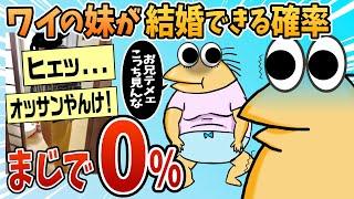 【2ch面白スレ】ワイの妹が結婚できる確率、マジで0％なんやが【ゆっくり解説】