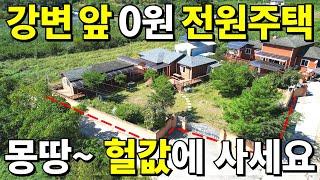강변 앞 전원주택 0원! 조금만 기다리면 몽땅~ 헐값! 시골집 가격에 사세요! 제대로 알고사면 횡재하는 집