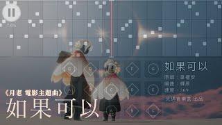 【如果可以】韋禮安‒月老 電影主題曲‒Sky光遇(Sky Children of the Light)by光遇音樂盒