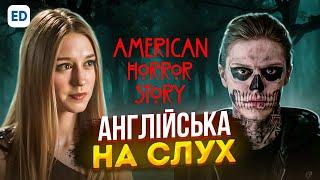 Англійська на Слух: Американська Історія Жахів [ American Horror Story ]  | Розмовна Англійська