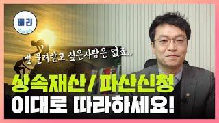 상속재산 파산신청 이대로만 하시면 됩니다.