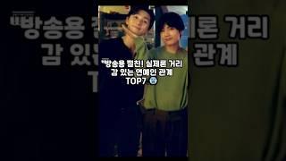 "방송용 절친?! 실제론 거리감 있는 연예인 관계 TOP7