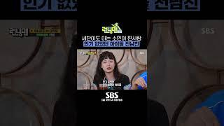 "진짜 사랑했어요" 찐사랑이었던 전소민 아이돌 전남친 그 남자 나이까지 아는 양세찬ㅋㅋㅋ #Shorts #런닝맨 #RunningMan | SBSNOW