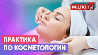 Практика по косметологии. Косметологические курсы. Обучение косметологии в Москве